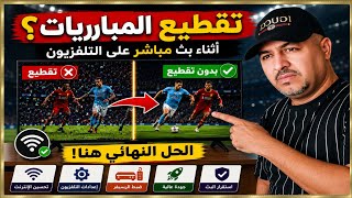حل نهائي🔥 لمشكلة تقطيع الصورة أثناء مشاهدة المباريات على التلفزيون! ⚽📺 screenshot 2