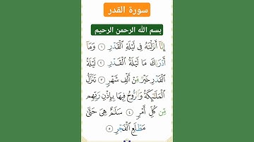 سورة  القدر #بصوت#جمييييل #تلاوة تريح القلب