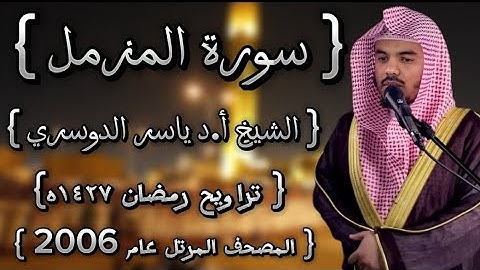73 سورة المزمل كاملة الشيخ ياسر الدوسري عام ١٤٢٧ۿِ /2006م إمام الحرمين الشيخ أ.د ياسر  الدوسري 🫀