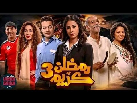 الخريطه النهائيه لمسلسلات رمضان  الخلاصه رمضان يجمعنا