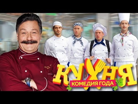 Страсти по сериалу Кухня | Актеры Кухни (Часть 1)