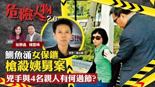 A female bodyguard’s vengeance鰂魚涌女保鑣槍殺姨舅案　兇手與4名親人有何過節危險人物2.0【第二十三集】