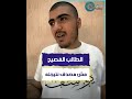 انا راضي وفرحان مش هتصدق الطالب الفصيح جاب كام في الثانوية العامة وليه الدنيا مقلوبة عليه من امبارح انا راضي وفرحان مش هتصدق الطالب الفصيح جاب كام في الثانوية العامة وليه الدنيا مقلوبة عليه من امبارح
