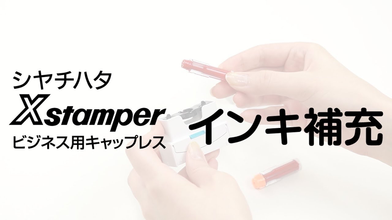 Xstamperビジネス用キャップレス インキ補充 Youtube