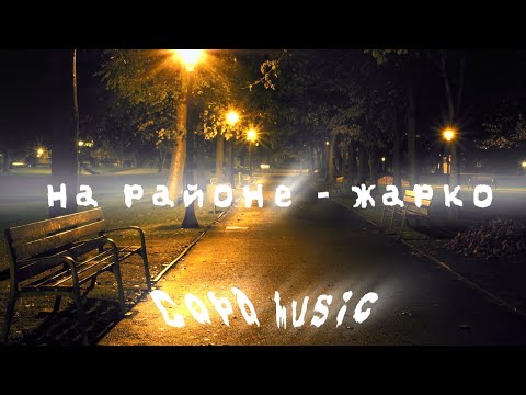 | Хит 2025 | На районе - жарко | Хит лето | вайб | Copa music |