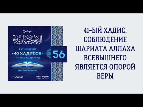 56. 40 хадисов имама ан-Науауи // Сирадж Абу Тальха