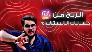 واخيراً  الربح من انشاء حسابات انستغرام وتحقيق 1000$ شهريا   الربح من الانترنت