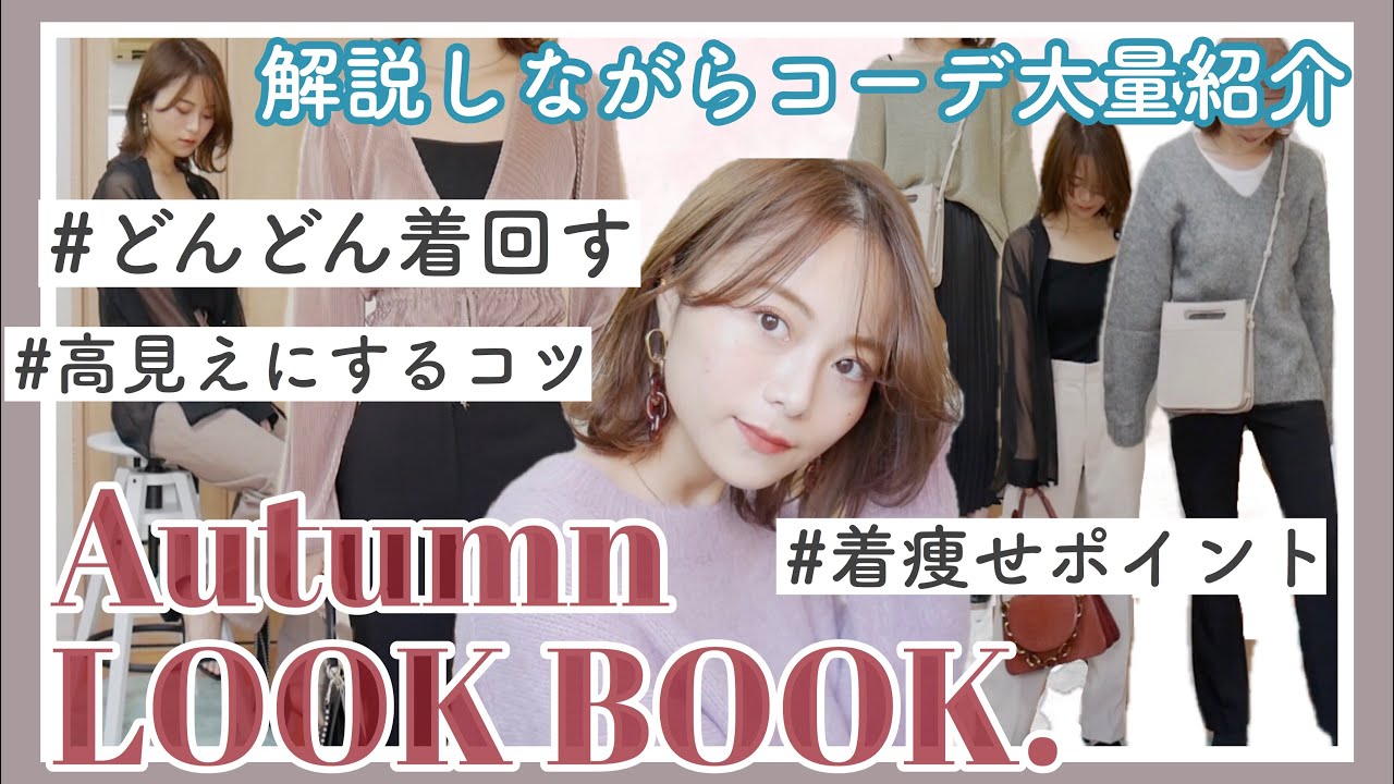 【秋コーデ大量紹介】一緒にコーデを考えましょう!!【GU.ZARA...】