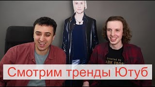 Смотрим клипы из трендов Ютуба