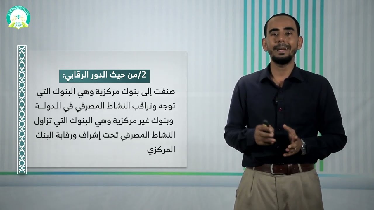 المحاضرة (1) المحاسبة في البنوك  التجارية - تقديم: د. مروان يحيى الزبيدي