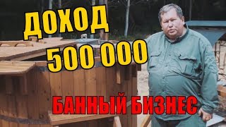 Доход от 500 000р в месяц. Готовый бизнес "Банный комплекс"