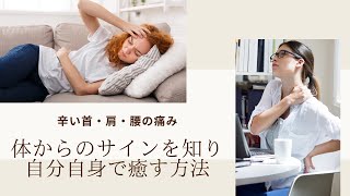 首・肩・腰の痛み | 体からのサインを知り自分で癒す方法