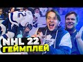 NHL 22 | ЧТО ОНИ НАТВОРИЛИ?!? ЭТО ЛУЧШАЯ ЧАСТЬ NHL!!!