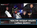 ЧОҢ ЭЛЕ АЯЛДЫН АКЫЛГА СЫЙБАС ЖОРУГУ \\ NEWTV ПАТРУЛЬ