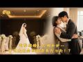 【日本語吹替版】結婚式で消えた夫…再会したら最嫌いな上司だった!?#中国ドラマ 日本語字幕 無料全話