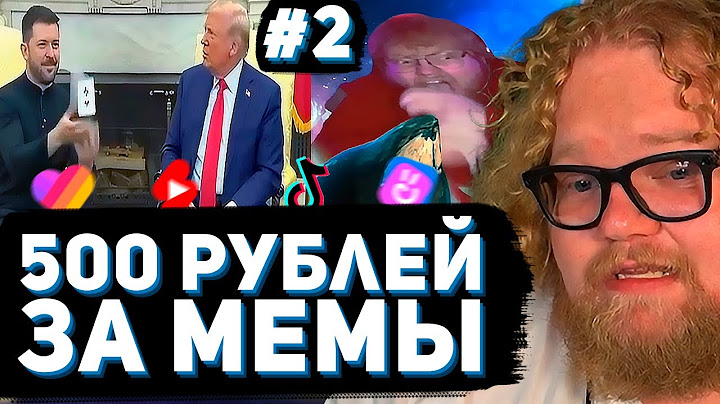 T2x2 СМОТРИТ ВИДОСЫ ПОДПИСЧИКОВ ► ЗАСМЕЯЛСЯ = ЗАПЛАТИЛ 500₽ #2