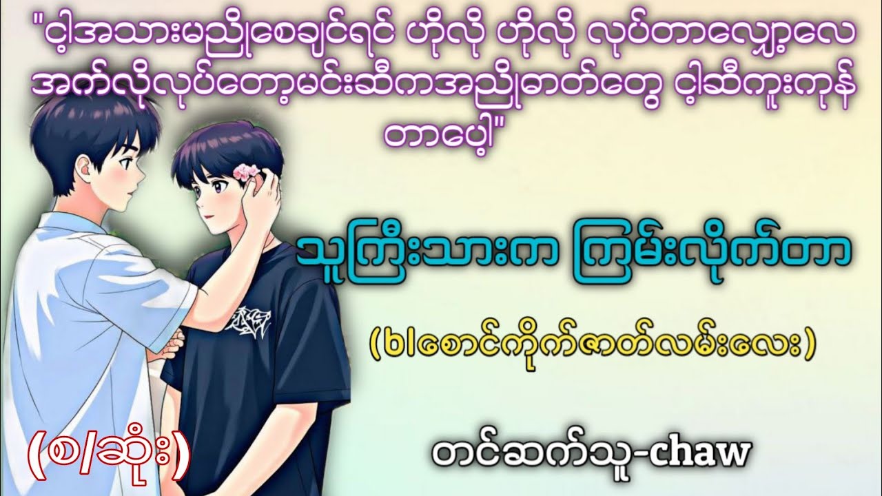 သူကြီးသားက ကြမ်းလိုက်တာနော် (စ/ဆုံး)ကလေးများနားမထောင်ရ #aklovestory #chaw#blseries 