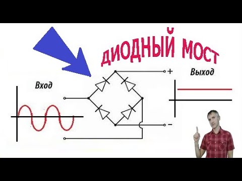 Принцип работы диодного моста! Электрическая схема.