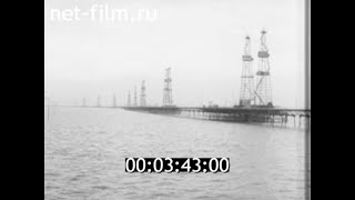 1969г. Баку. нефтепромысловое управление имени А.П. Серебровского.  Нефтяные камни.