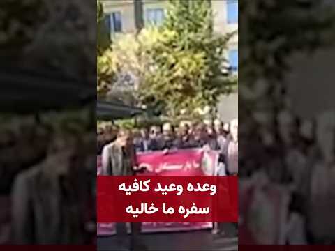 تجمع بازنشستگان مخابرات کرمانشاه وعده وعید کافیه سفره ما خالیه
