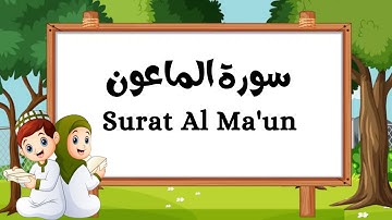 سورة الماعون | المصحف المعلم للشيخ الحصري مع ترديد الأطفال | بدون اعلانات