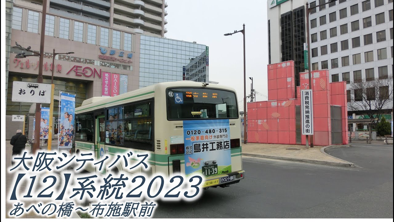 大阪シティバス【12号】系統2023・02（あべの橋→布施駅前）