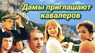Дамы приглашают кавалеров /1980/ комедия / драма / мелодрама / СССР