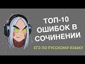 Топ-10: ошибки в сочинении формата ЕГЭ