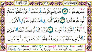 القرآن الكريم مقسم صفحات | الشيخ حاتم فريد | سورة الزخرف | صفحة 495 مكتوبة | مصحف التجويد الملون