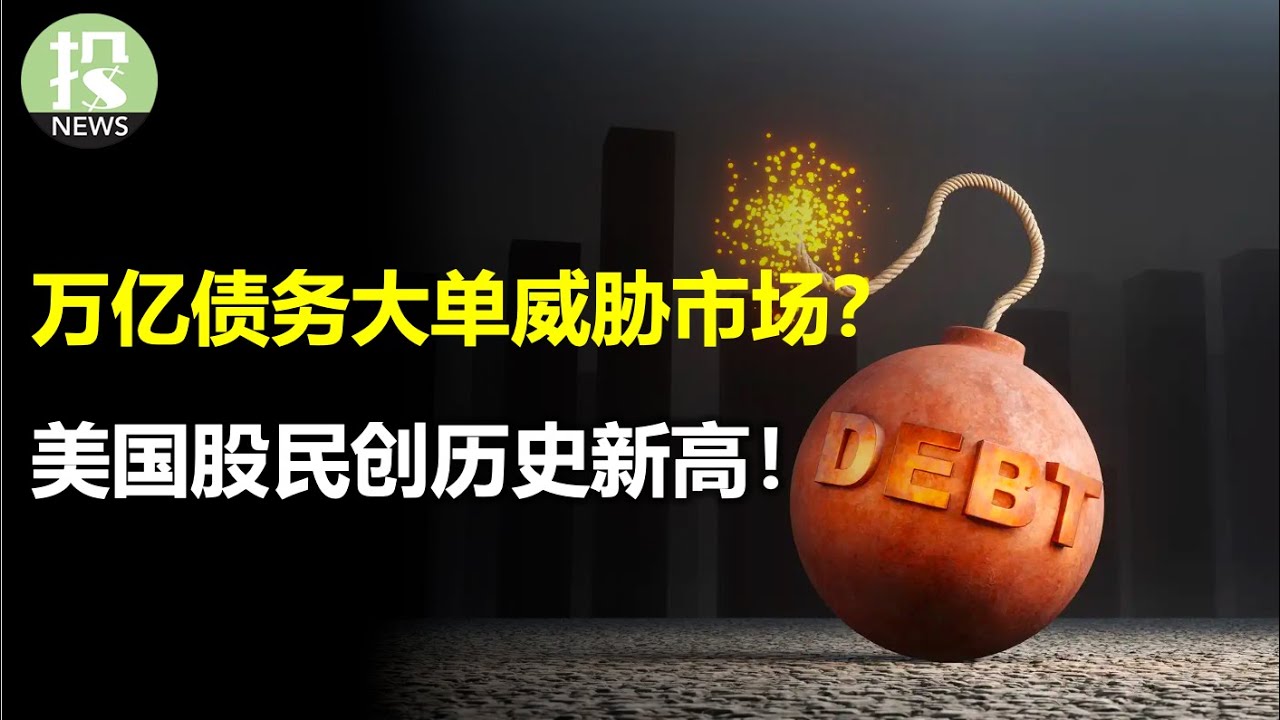万亿债务大单威胁市场？美国股民创历史新高！Adobe收购案泡汤，无奈交10亿“分手费”；苹果陷入知识产权纷争，暂停销售自家产品