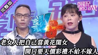 【愛情保衛戰-高清版】第八季EP262--老女人把自己當黃花大閨女，開口就要天價彩禮不給不嫁人，大叔暴怒直接翻脸要一刀两断