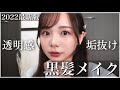 【1番盛れる】黒髪メイク✨くすみがちな黒髪でも透明感抜群な盛れるメイクテクニックを紹介します！【メイクアップアーティスト】