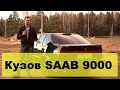 Обзор SAAB 9000 часть 1: выбираем кузов