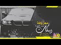 #دبكات_خاصة معزوفة النجم ميسر العلو الشهيرة