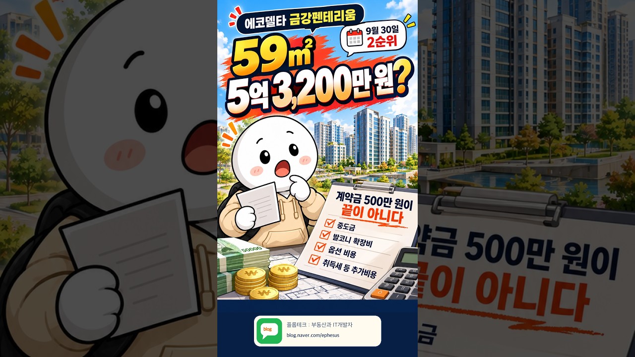 에코델타 금강펜테리움 에코리버 59A·59B 분양가 비교, 계약금 500만 원만 내면 될까? 9월 30일 2순위 접수 #에코델타 #부산청약 #금강펜테리움 #부산에코델타 #플롭테크