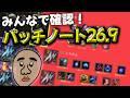 みんなで確認！パッチノート26.9