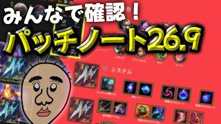 みんなで確認！パッチノート26.9