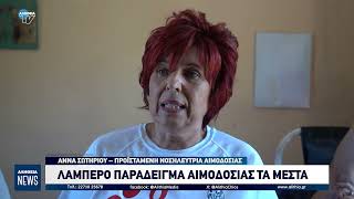 ΛΑΜΠΕΡΟ ΠΑΡΑΔΕΙΓΜΑ ΑΙΜΟΔΟΣΙΑΣ ΤΑ ΜΕΣΤΑ