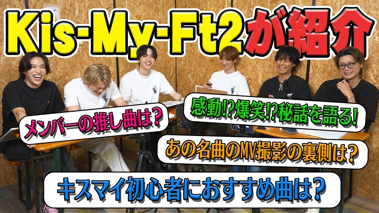 Kis-My-Ft2【楽曲紹介】キスマイ初心者の方に聞いてもらいたい名曲の数々を教えます!
