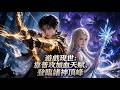 遊戲降臨現實!手握普攻加血天賦,在諸神世界登臨頂峰‐第二季#系統
