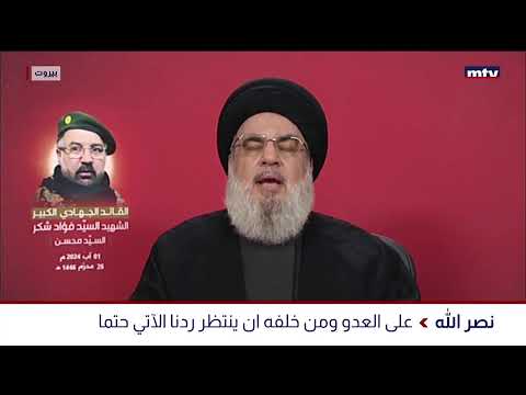 كلمة الأمين العام ل الحزب رد ا على اغتيال القيادي العسكري فؤاد شكر في الضاحية الجنوبية لبيروت