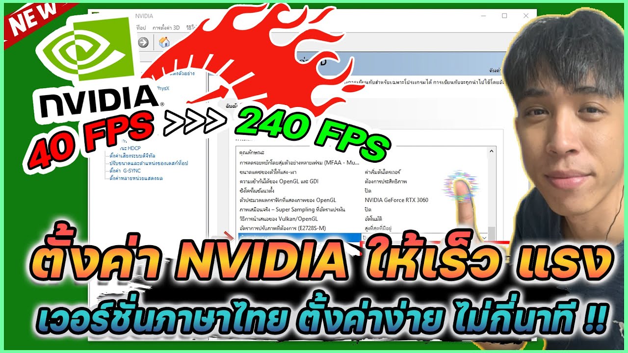 ตั้งค่า NVIDIA ให้เร็ว แรง ไม่แลค เวอร์ชั่นภาษาไทย อัพเดทปี 2023-2024 | Mr.Kanun