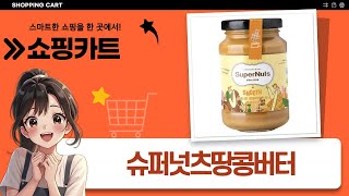 슈퍼너츠 땅콩버터 대량 리뷰! 스무스/청키/크런치 다 먹어보자!