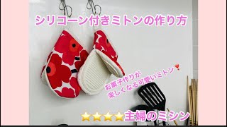 調理が楽しくなる、可愛い鍋つかみの作り方diy.主婦のミシン