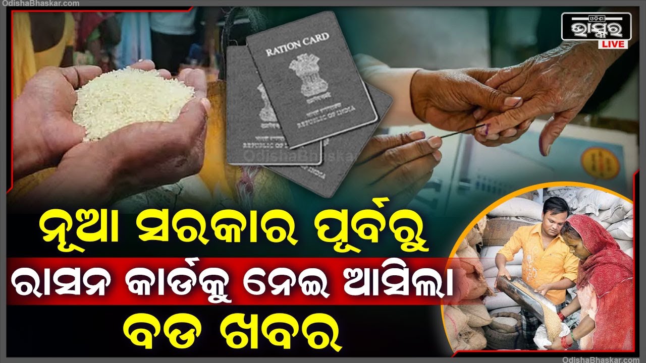 ନୂଆ ସରକାର ଗଠନ ହେବା ପୂର୍ବରୁ ରାସନକାର୍ଡଧାରୀଙ୍କ ପାଇଁ ଆସିଲା ବଡ ଖବର । ଏତିକି ତାରିଖ ଯାଏଁ ମିଳିବ ମାଗଣା ରାସନ !