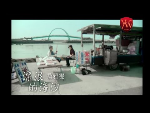 漂浪的海沙 詹雅雯