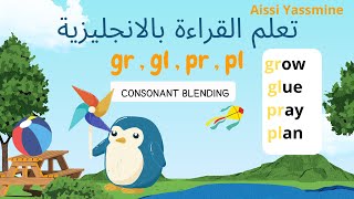 سلسلة تعلم القراءة باللغة الإنجليزية للمبتدئين (دمج الأحرف gr , gl , pr , pl ) consonant blending