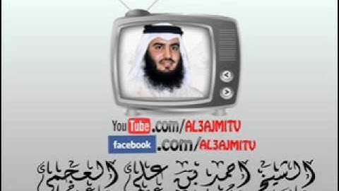 سورة الغاشية.الشيخ أحمد بن علي العجمي