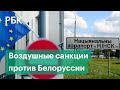 ЕС призвал закрыть небо для белорусских самолетов после задержания основателя NEXTA Протасевича