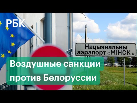 ЕС призвал закрыть небо для белорусских самолетов после задержания основателя NEXTA Протасевича